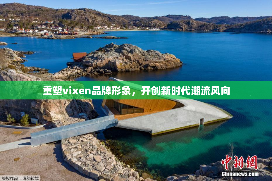 重塑vixen品牌形象，开创新时代潮流风向