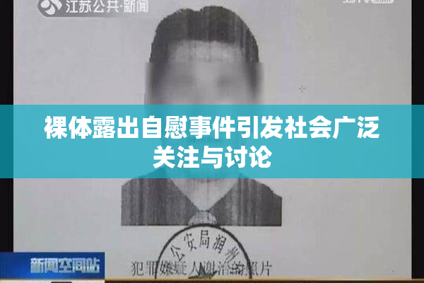 裸体露出自慰事件引发社会广泛关注与讨论