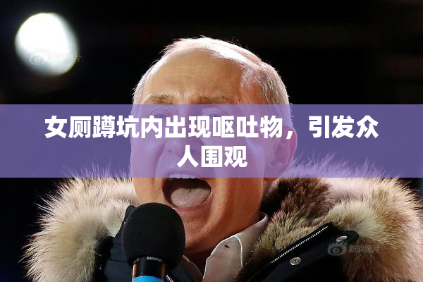 女厕蹲坑内出现呕吐物，引发众人围观