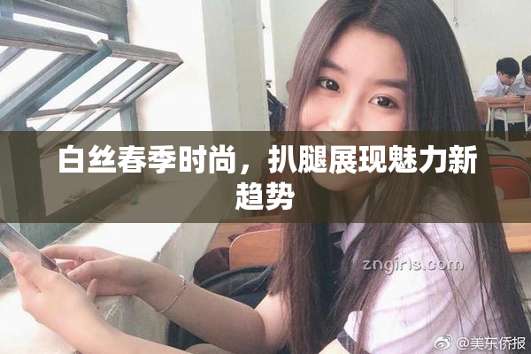 白丝春季时尚，扒腿展现魅力新趋势