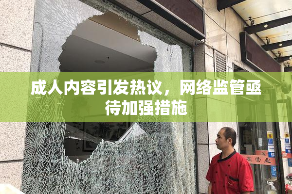 成人内容引发热议，网络监管亟待加强措施