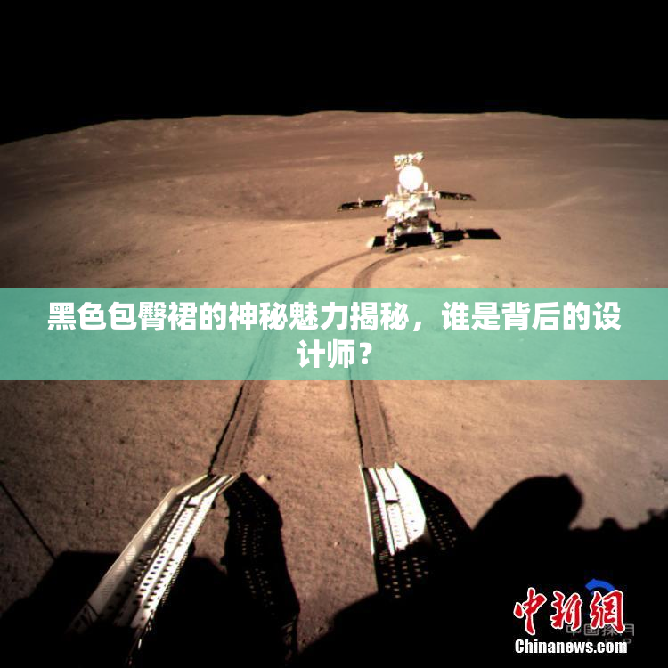 黑色包臀裙的神秘魅力揭秘，谁是背后的设计师？
