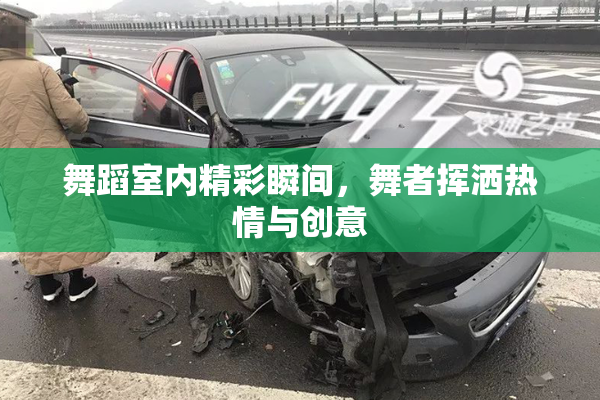 舞蹈室内精彩瞬间，舞者挥洒热情与创意