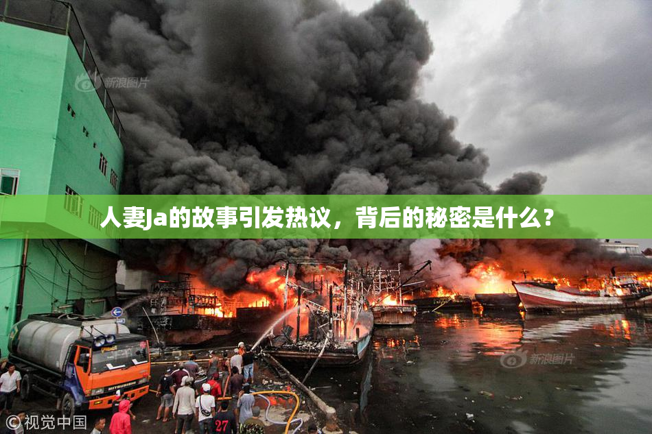 人妻Ja的故事引发热议，背后的秘密是什么？