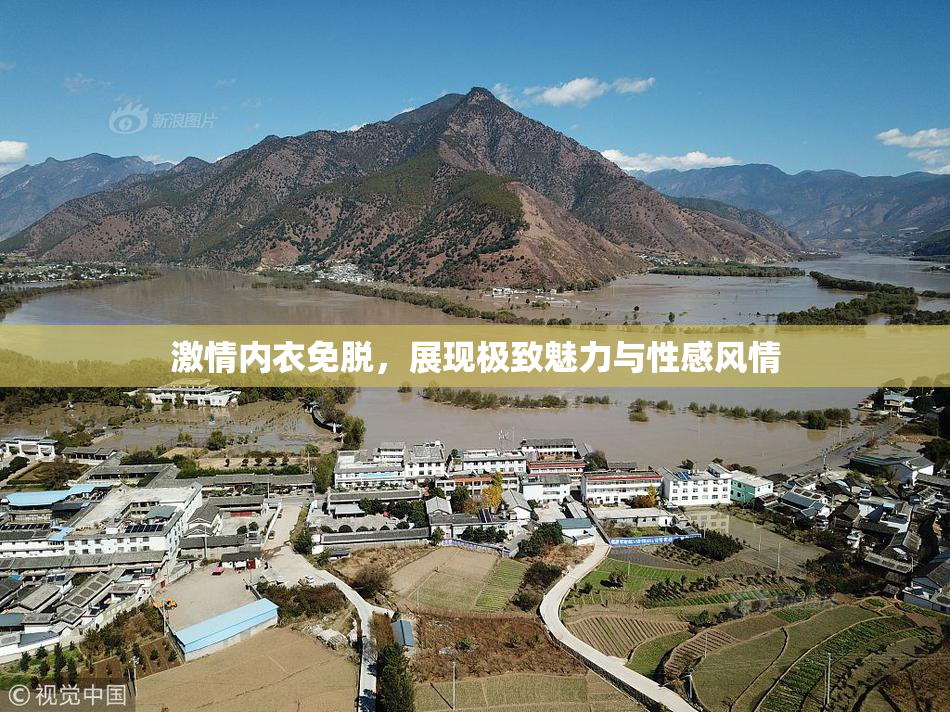 激情内衣免脱，展现极致魅力与性感风情