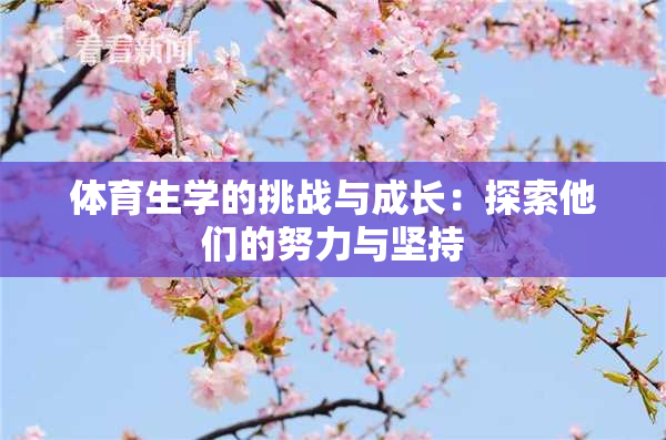 体育生学的挑战与成长：探索他们的努力与坚持