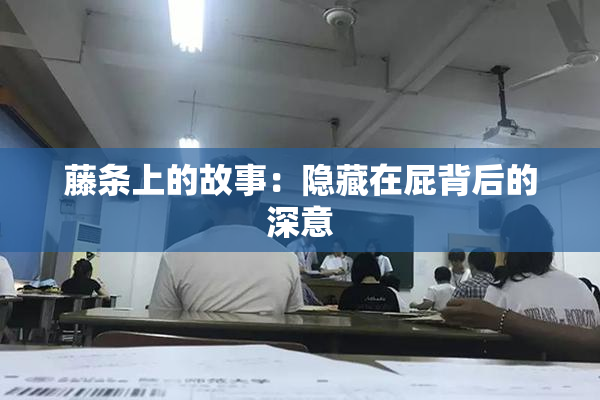 藤条上的故事：隐藏在屁背后的深意