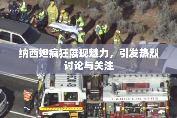 纳西妲疯狂展现魅力，引发热烈讨论与关注