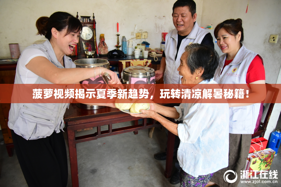 菠萝视频揭示夏季新趋势，玩转清凉解暑秘籍！