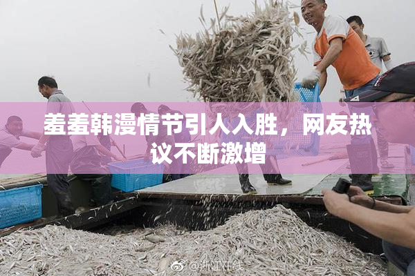 羞羞韩漫情节引人入胜，网友热议不断激增