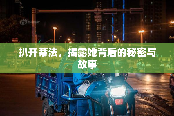 扒开蒂法，揭露她背后的秘密与故事