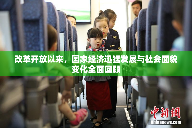 改革开放以来，国家经济迅猛发展与社会面貌变化全面回顾
