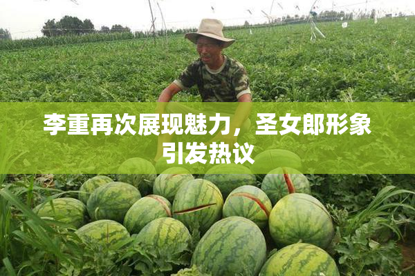 李重再次展现魅力，圣女郎形象引发热议
