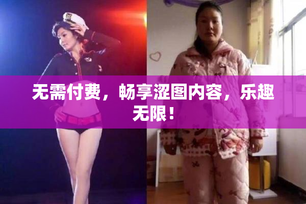 无需付费，畅享涩图内容，乐趣无限！