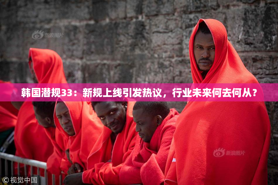 韩国潜规33：新规上线引发热议，行业未来何去何从？