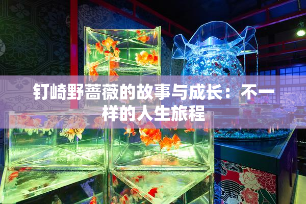 钉崎野蔷薇的故事与成长：不一样的人生旅程