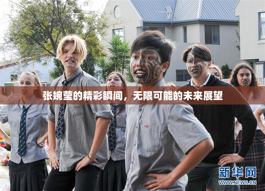 张婉莹的精彩瞬间，无限可能的未来展望