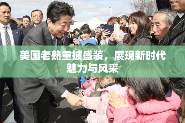 美国老熟重披盛装，展现新时代魅力与风采