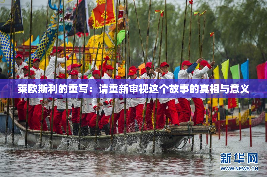 莱欧斯利的重写：请重新审视这个故事的真相与意义
