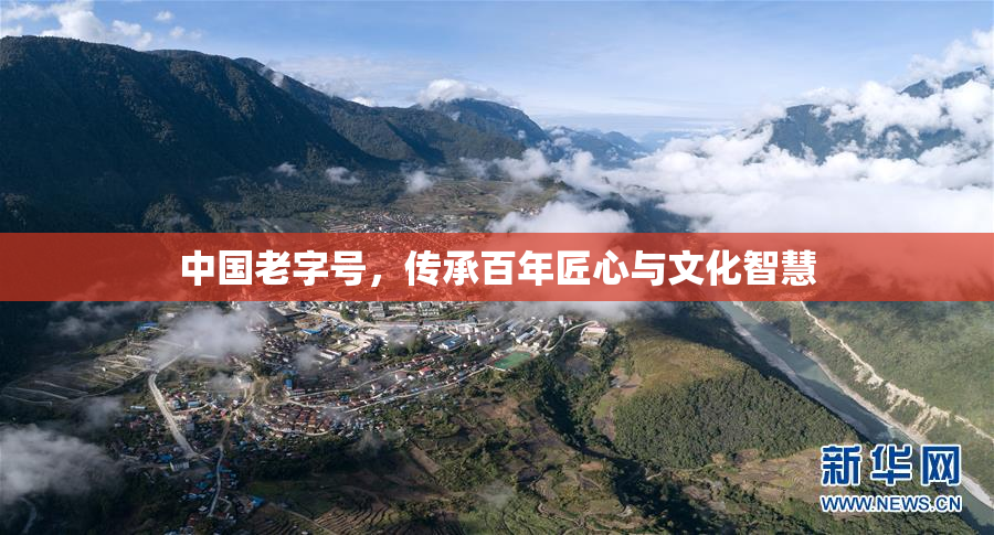 中国老字号，传承百年匠心与文化智慧