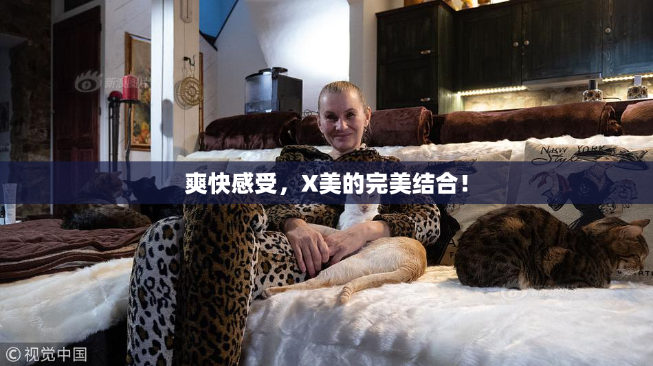爽快感受，X美的完美结合！
