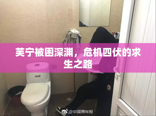 芙宁被困深渊，危机四伏的求生之路