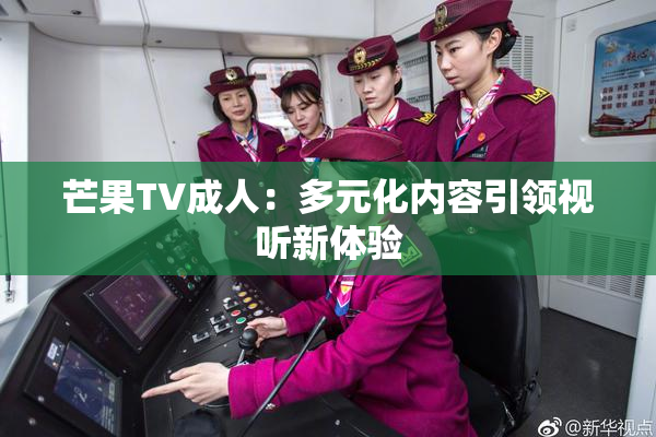 芒果TV成人：多元化内容引领视听新体验