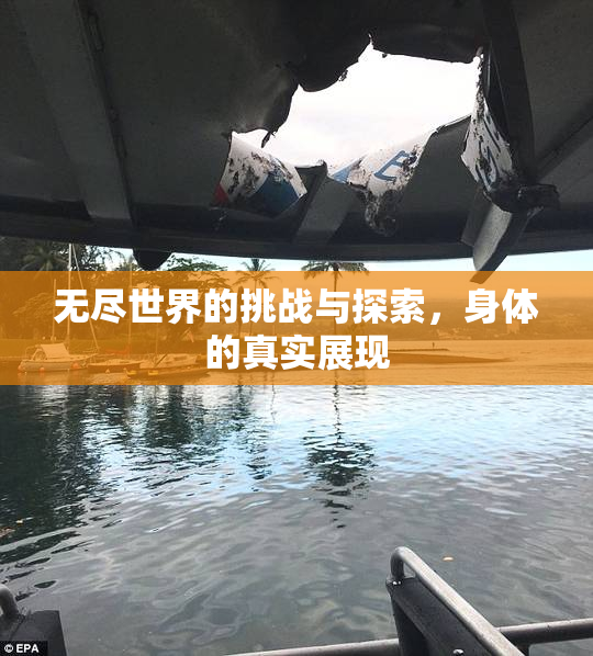无尽世界的挑战与探索，身体的真实展现