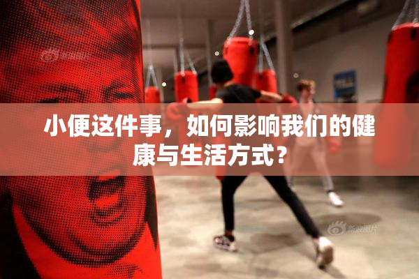 小便这件事，如何影响我们的健康与生活方式？
