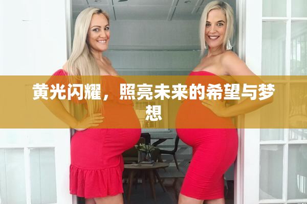 黄光闪耀，照亮未来的希望与梦想