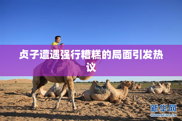 贞子遭遇强行糟糕的局面引发热议