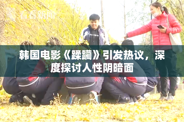 韩国电影《蹂躏》引发热议，深度探讨人性阴暗面