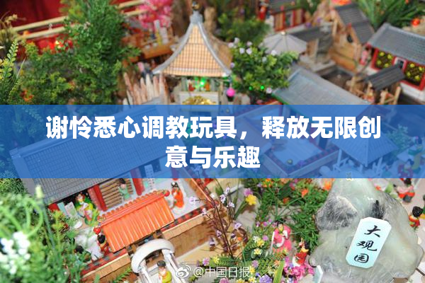 谢怜悉心调教玩具，释放无限创意与乐趣