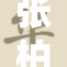 张柏全新作品发布，引发粉丝热烈讨论与期待