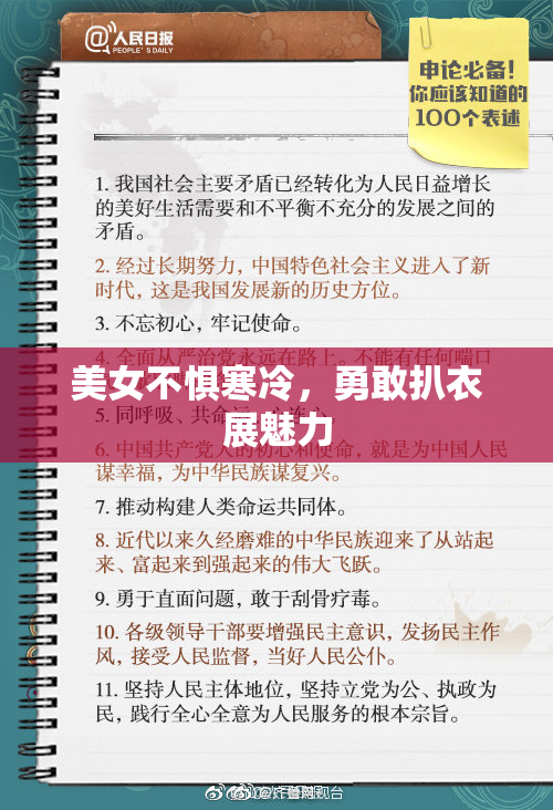 美女不惧寒冷，勇敢扒衣展魅力