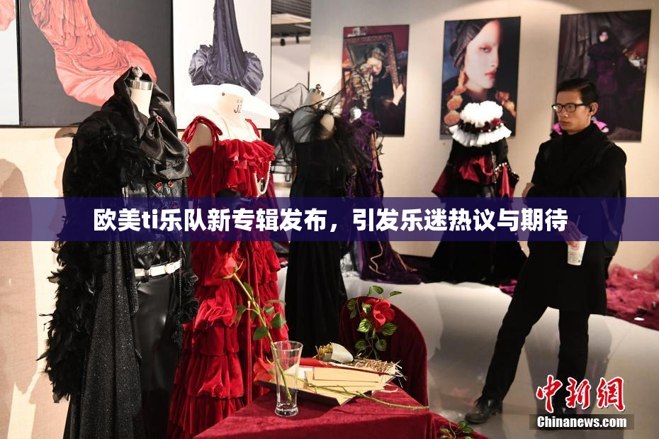 欧美ti乐队新专辑发布，引发乐迷热议与期待