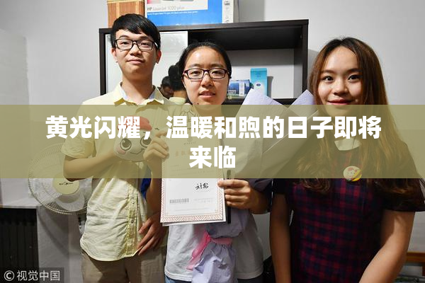 黄光闪耀，温暖和煦的日子即将来临