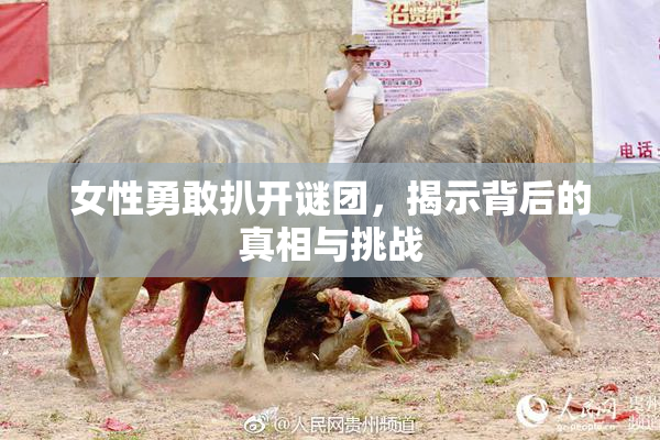 女性勇敢扒开谜团，揭示背后的真相与挑战