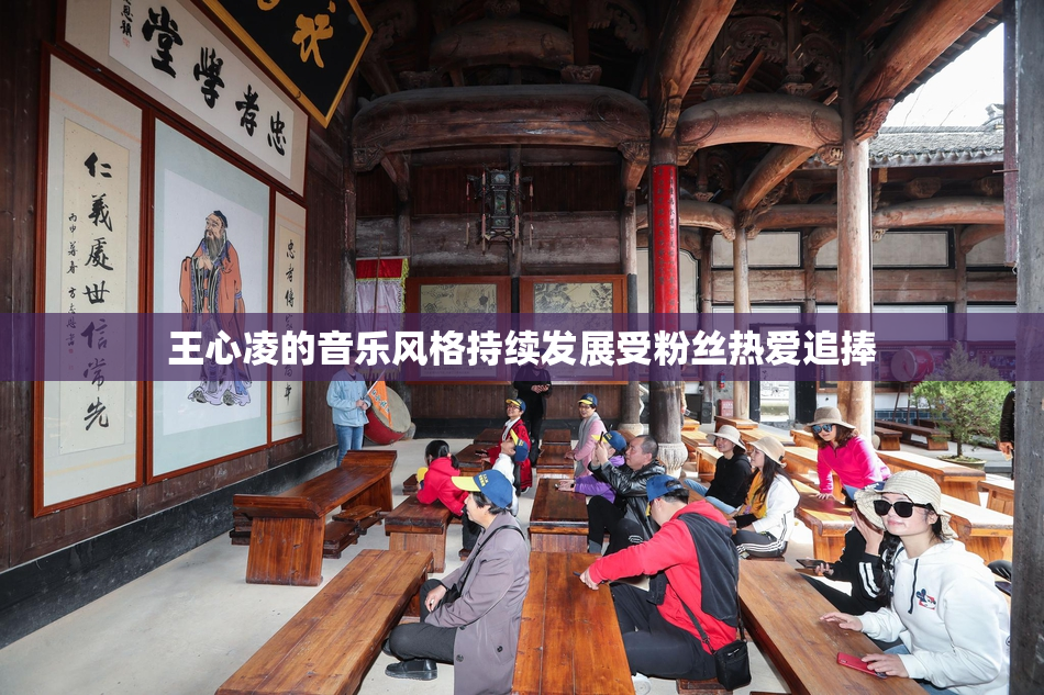 王心凌的音乐风格持续发展受粉丝热爱追捧
