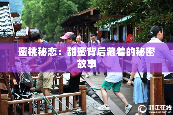 蜜桃秘恋：甜蜜背后藏着的秘密故事
