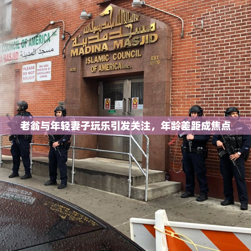 老翁与年轻妻子玩乐引发关注，年龄差距成焦点
