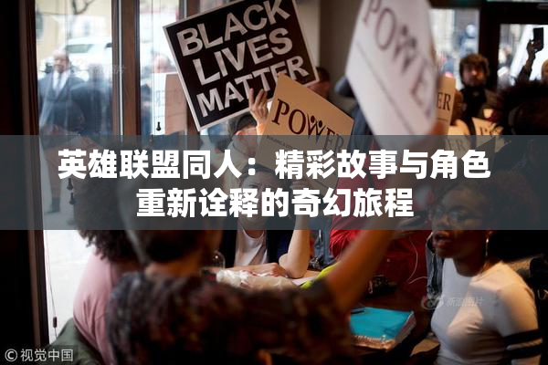英雄联盟同人：精彩故事与角色重新诠释的奇幻旅程