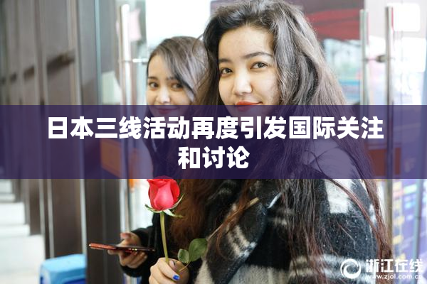 日本三线活动再度引发国际关注和讨论