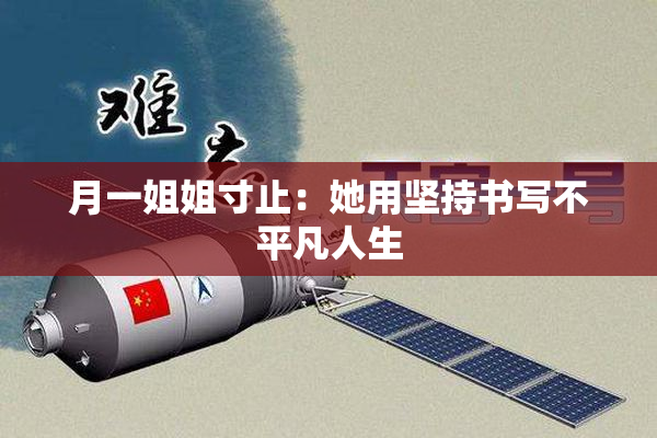 月一姐姐寸止：她用坚持书写不平凡人生