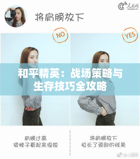 和平精英：战场策略与生存技巧全攻略
