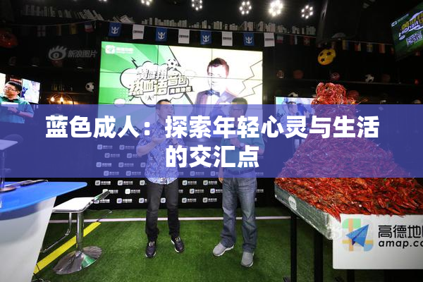 蓝色成人：探索年轻心灵与生活的交汇点