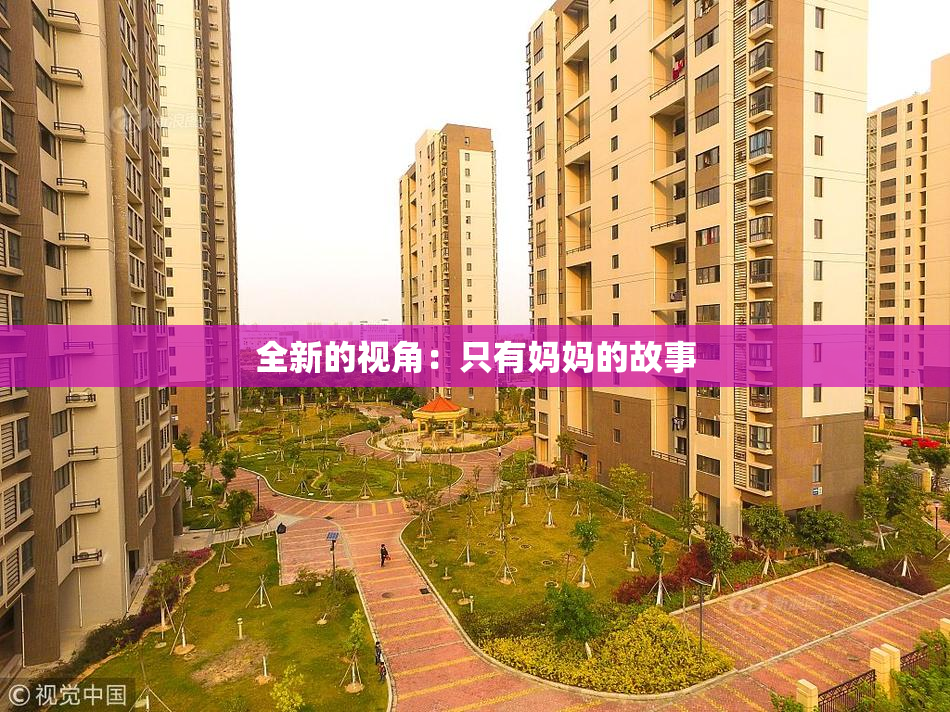 全新的视角：只有妈妈的故事