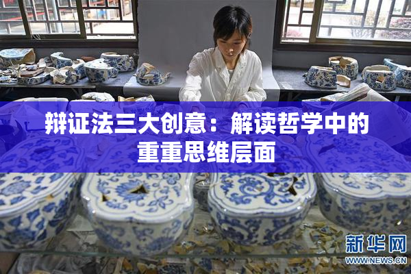 辩证法三大创意：解读哲学中的重重思维层面