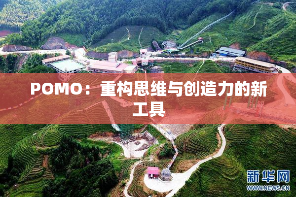POMO：重构思维与创造力的新工具