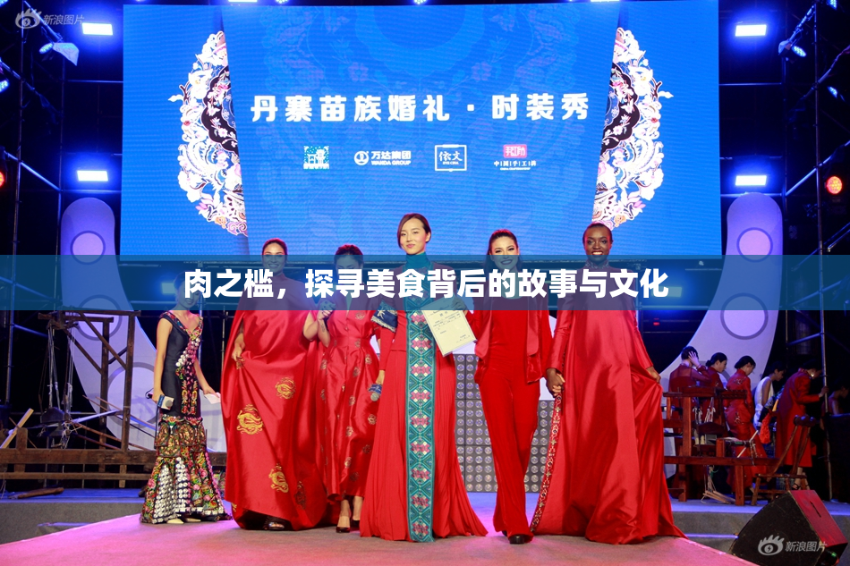 肉之槛，探寻美食背后的故事与文化